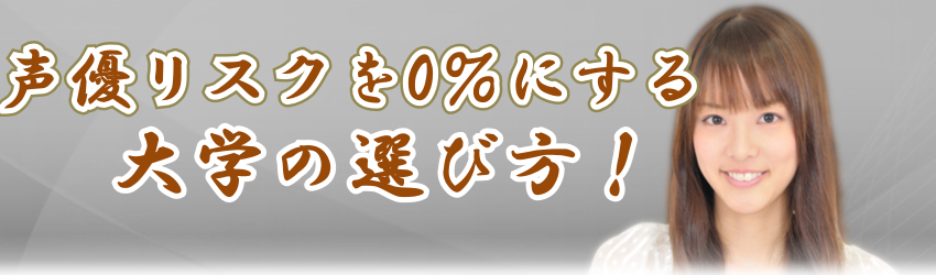 声優に必ずなれる大学の選び方！専門学校、養成所との?両立法！